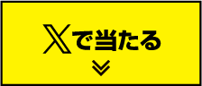 Xで当たる
