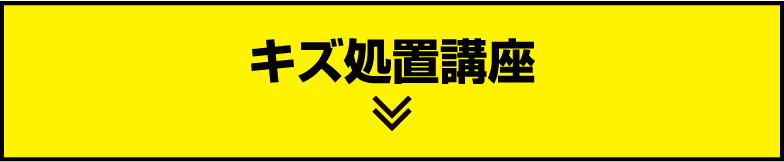 キズ処置講座