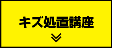 キズ処置講座