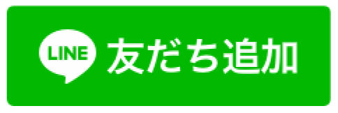 LINE 友だち追加