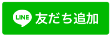 LINE 友だち追加