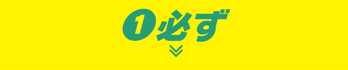 1 必ず