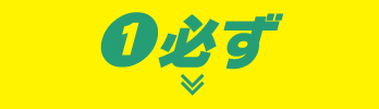 1 必ず