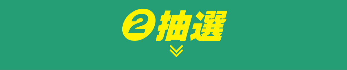 2 抽選
