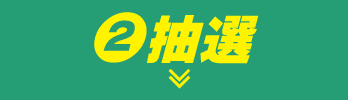 2 抽選