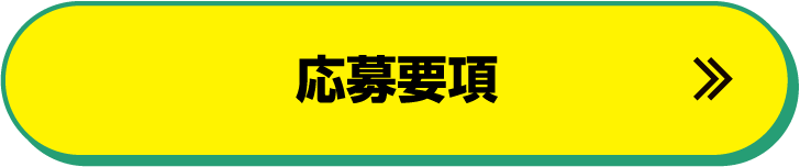 応募要項