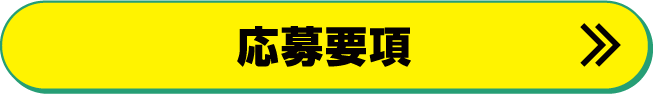 応募要項