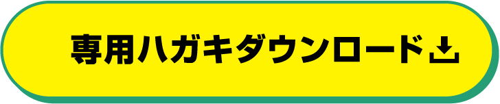 専用ハガキダウンロード
