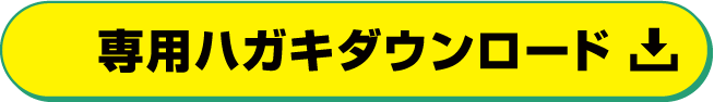 専用ハガキダウンロード