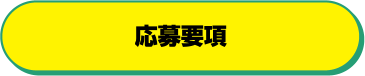 応募要項