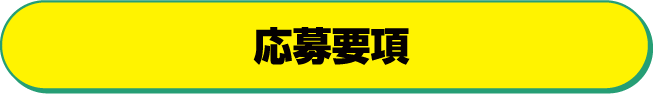 応募要項