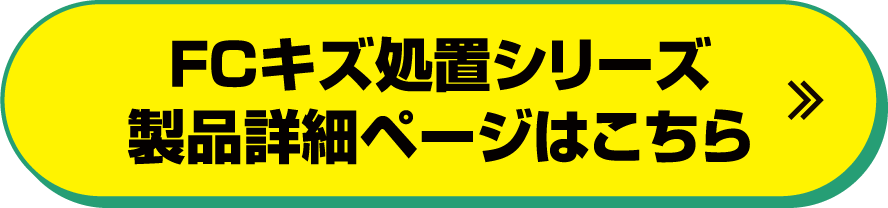 FCキズ処置シリーズ製品詳細ページはこちら
