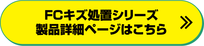 FCキズ処置シリーズ製品詳細ページはこちら