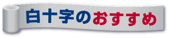 白十字のおすすめ