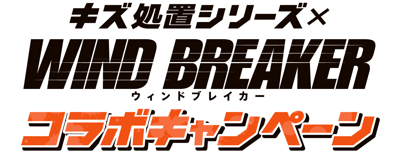 キズ処置シリーズWIND BREAKERウィンドブレイカーコラボキャンペーン