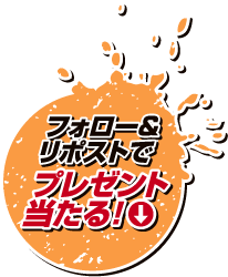 フォロー&リポストで プレゼント当たる！