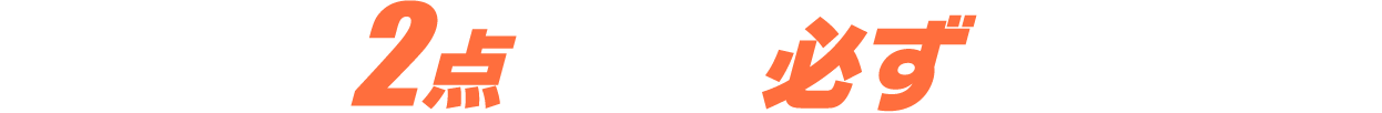 対象商品2点購入で必ずもらえる!!