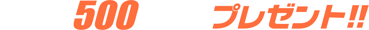 抽選で500名様にプレゼント！！