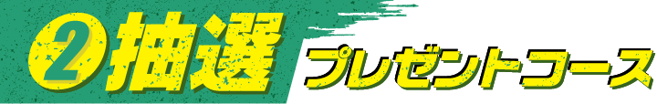 2抽選プレゼントコース