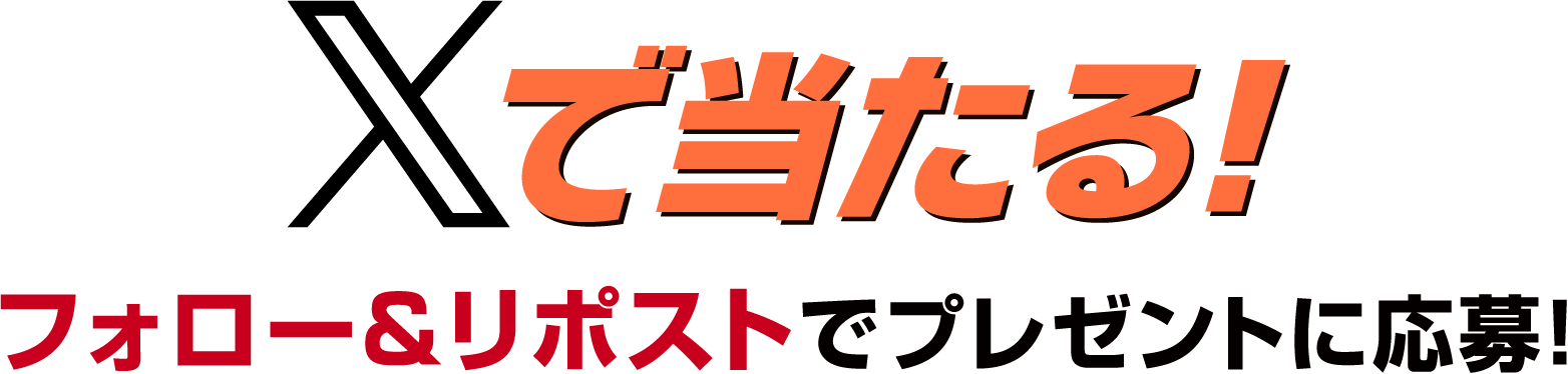 Xで当たる！フォロー&リポストでプレゼントに応募！