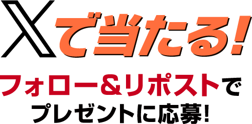 Xで当たる！フォロー&リポストでプレゼントに応募！