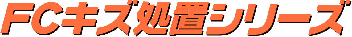 FCキズ処置シリーズ