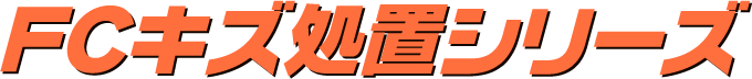 FCキズ処置シリーズ