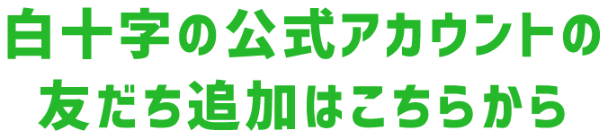 白十字の公式アカウントの友だち追加はこちらから