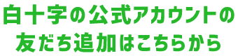 白十字の公式アカウントの友だち追加はこちらから