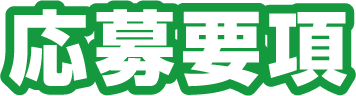 応募要項