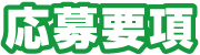 応募要項