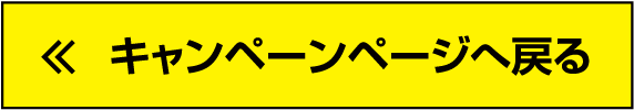 キャンペーンページへ戻る