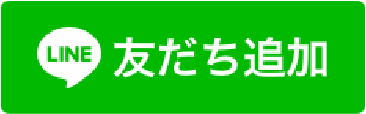 LINE 友だち追加