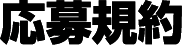 応募規約