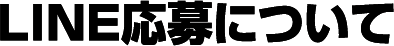 LINE応募について