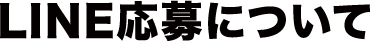 LINE応募について