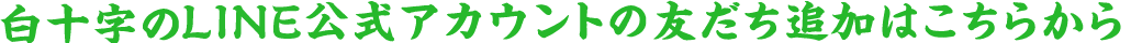 白十字のLINE公式アカウントの友だち追加はこちらから