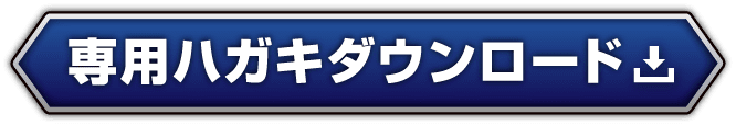専用ハガキタウンロード
