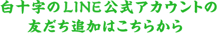 白十字のLINE公式アカウントの友だち追加はこちらから
