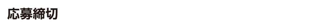 応募締切 2026年1月31日(土) ※当日消印有効